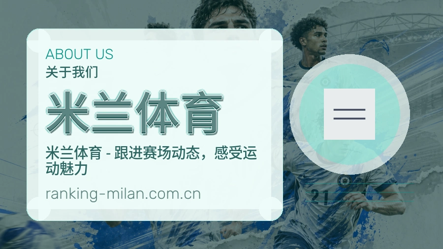 米兰体育关于我们模块图