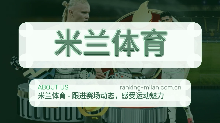 米兰体育直播与赛程入口