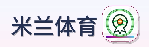 米兰体育 Logo